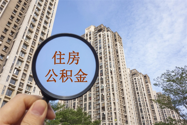 宜昌离职多久可以取住房公积金(离职多久后能取公积金) 宜昌离职多久可以取住房公积金(离职多久后能取公积金)